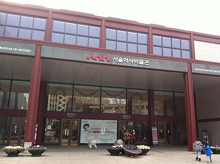 서울 역사 박물관 사진