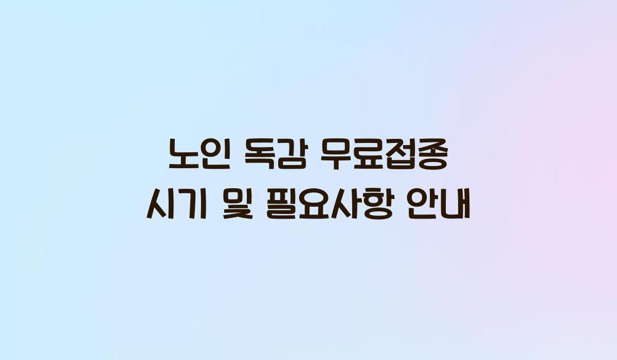 노인 독감 무료접종