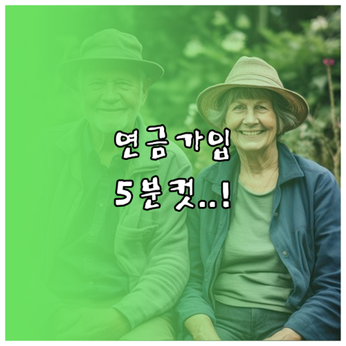 내곁에 국민연금 앱으로 5분 만에 임..