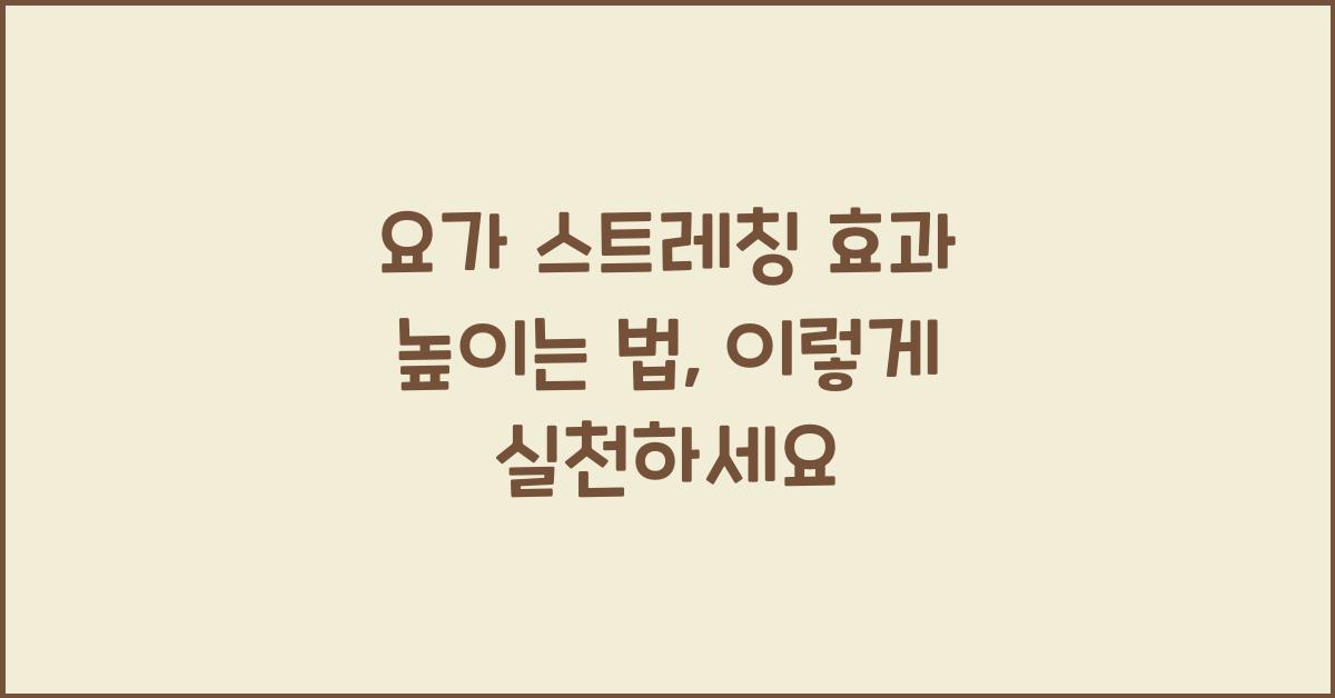 요가 스트레칭 효과 높이는 법