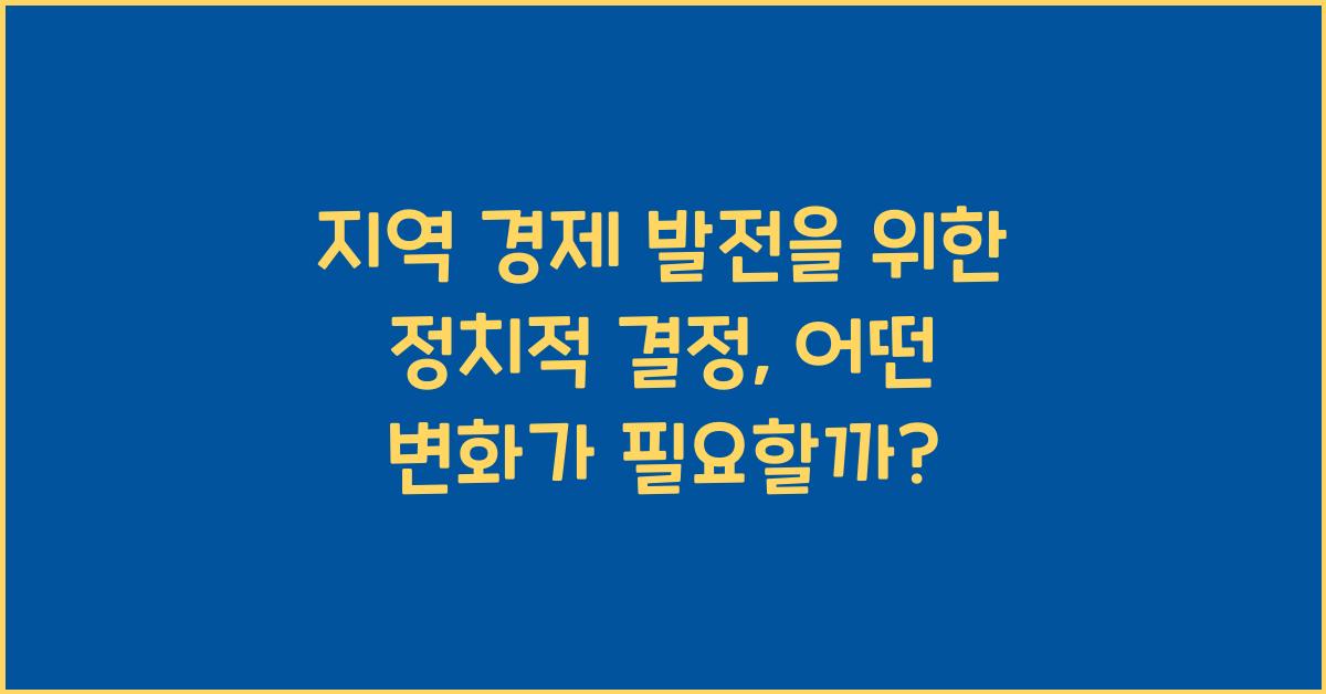 지역 경제 발전을 위한 정치적 결정
