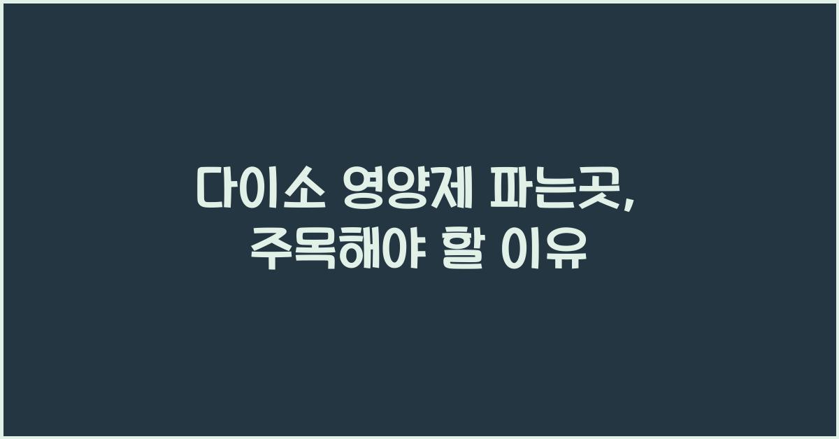 다이소 영양제 파는곳