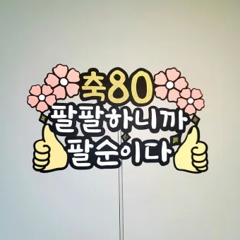 팔순 축하문구 봉투 현수막 축의금 편지 인사말 포토형 축하글 잔치까지_13