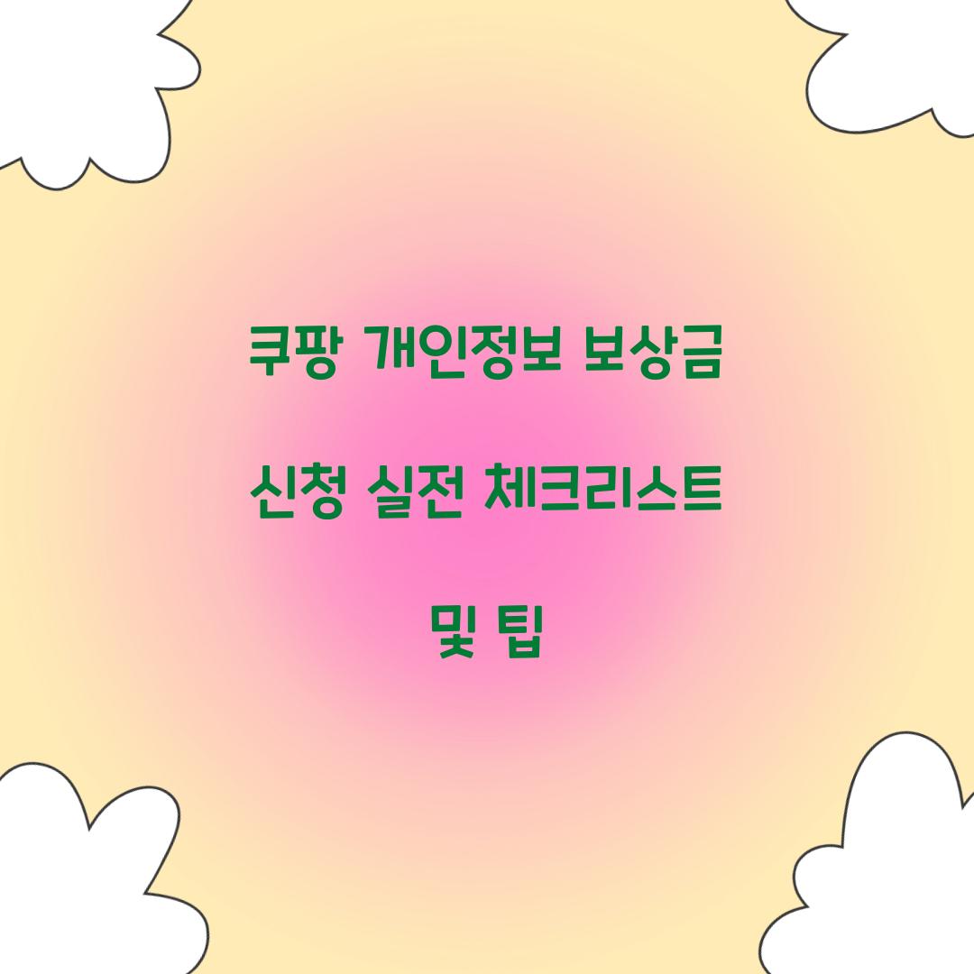 쿠팡 개인정보 보상금 신청