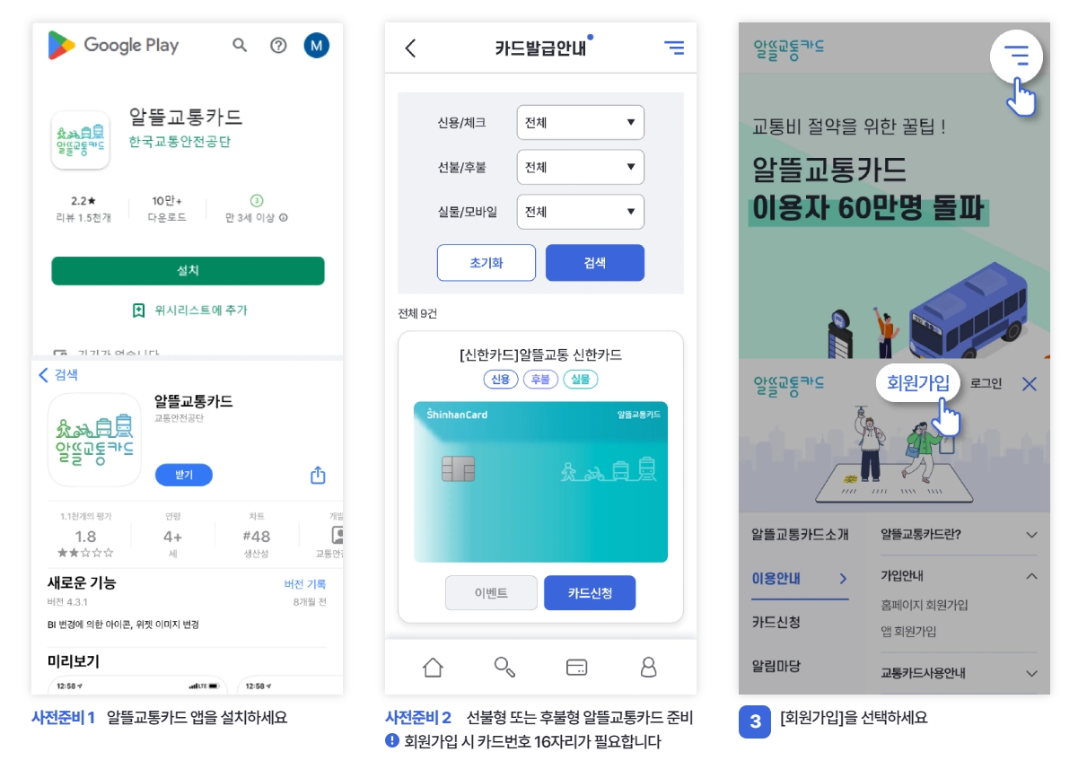알뜰교통카드 앱으로 회원가입 시 카드번호 입력