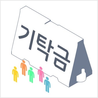 기탁금이라는 제도적 장치