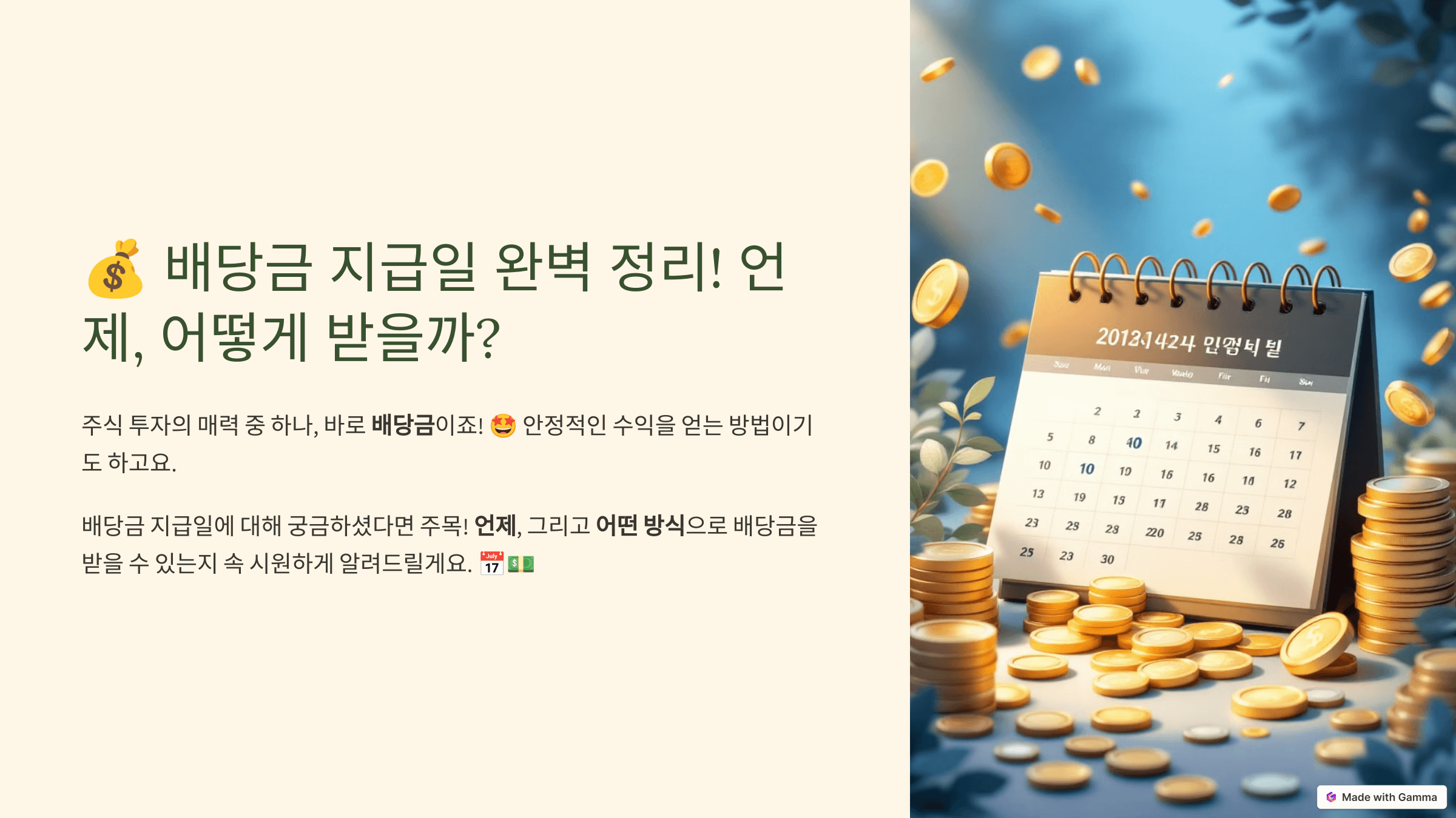 배당금 지급일 완벽 정리 제목 슬라이드 사진