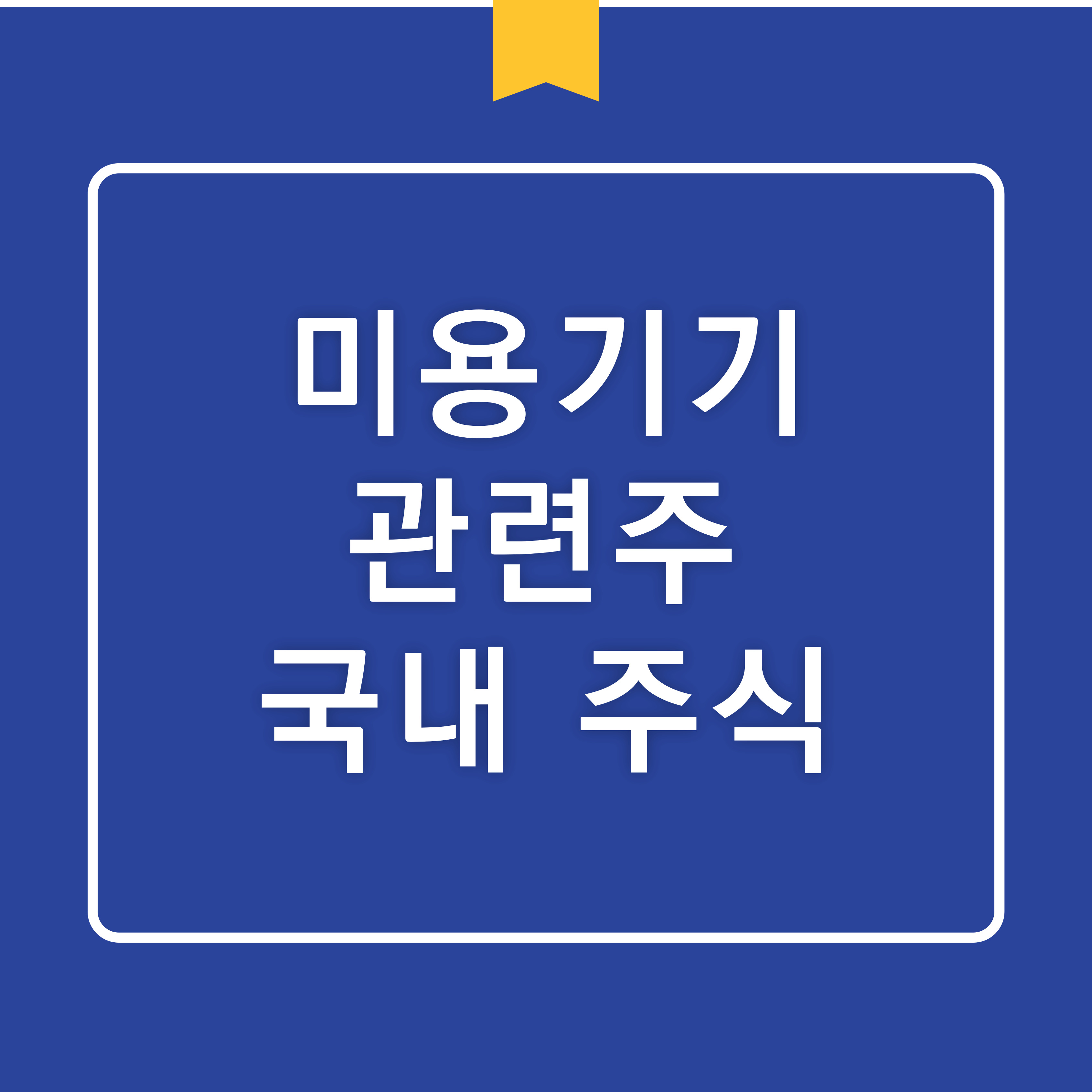 미용기기 관련주: 메디톡스, 클래시스, 하이로닉, 에이피알 주가 분석