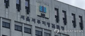 서울서부징방검찰청