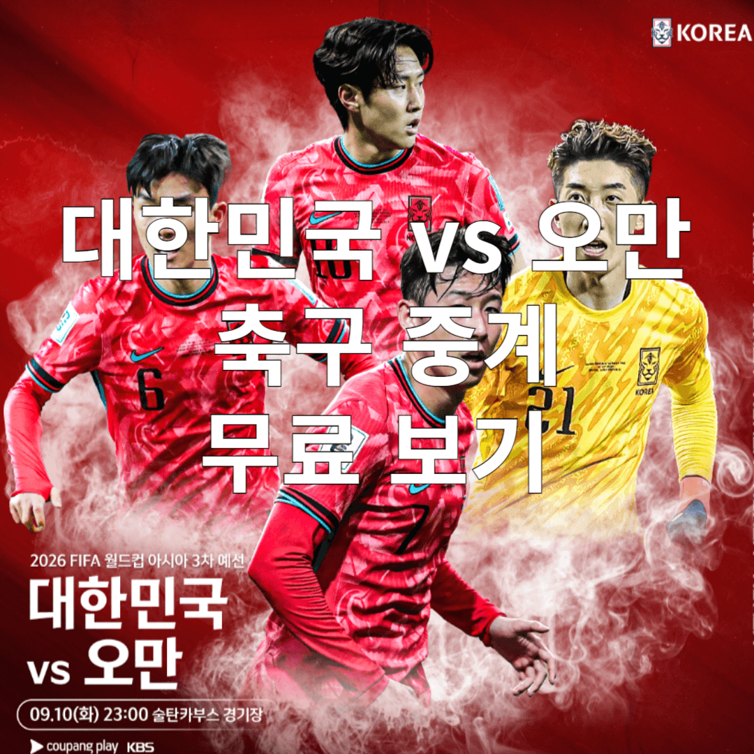 월드컵 축구 예선 한국 오만 무료 중계 보기