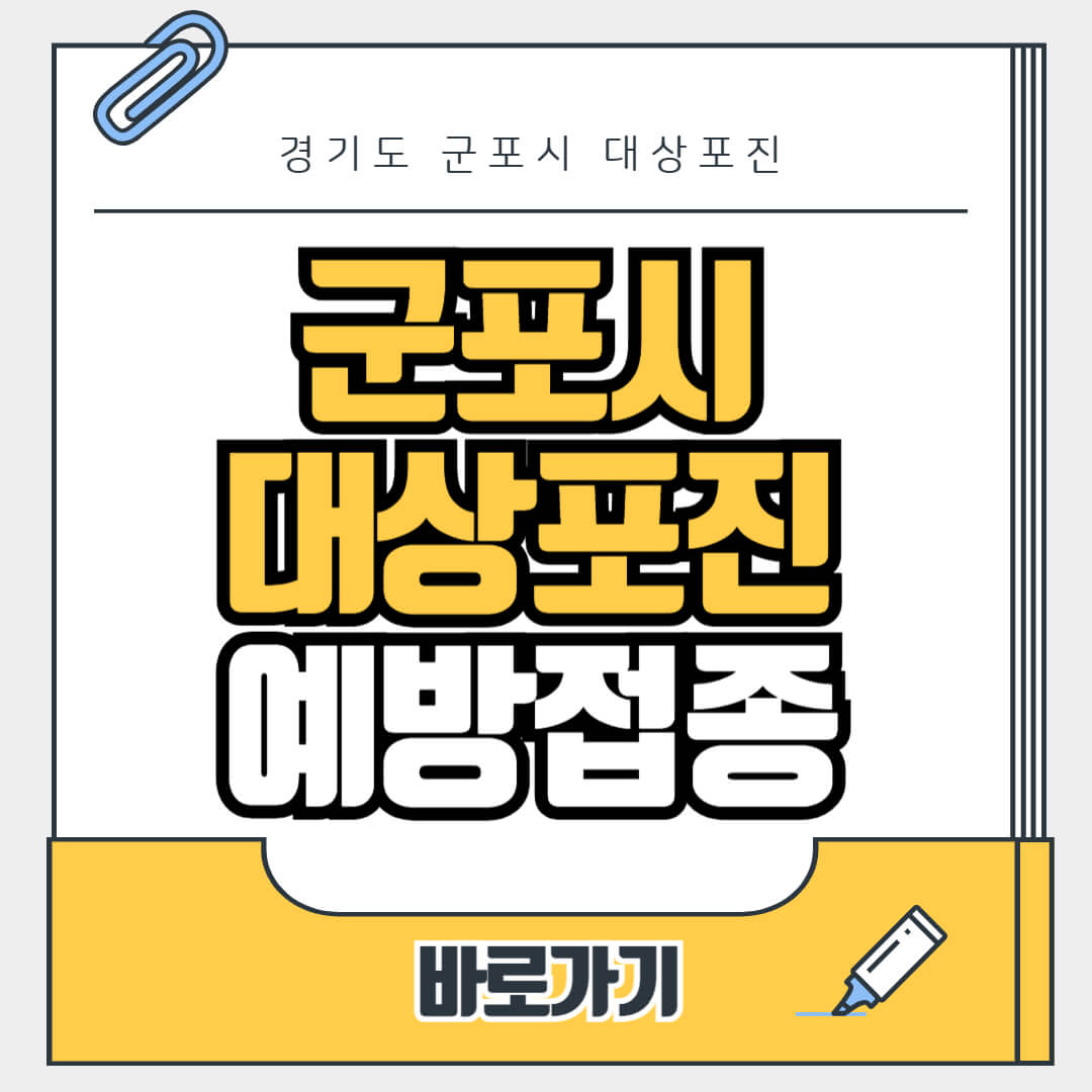 경기도 군포시 대상포진 무료 예방접종, 병원, 가격비교, 싼곳, 백신, 비용지원, 신청방법