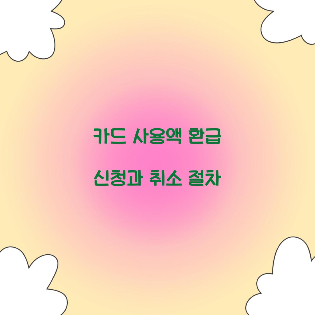 카드 사용액 환급 신청과 취소 절차