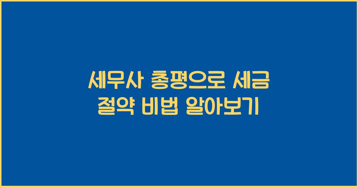 세무사 총평