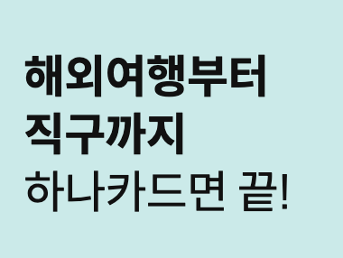 하나은행 트래블카드 트래블로그 트래블go 체크카드 비교