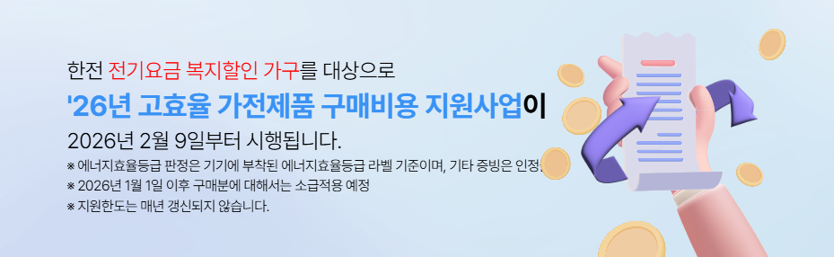 전기요금복지할인 고효율가전환급 고효율가전구매비용환급 1등급가전환급 1등급세탁기환급 1등급에어컨환급 1등급가전환급 1등급가전환급대상 고효율가전환급대상 고효율가전지원대상 1등급가전지원대상 30만원환급 환급지원금