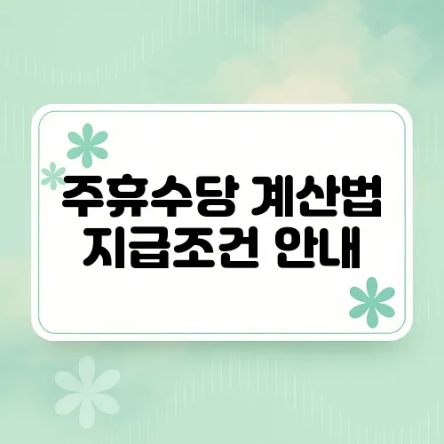 주휴수당 계산법 지급조건 안내
