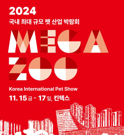 2024 메가주 일산