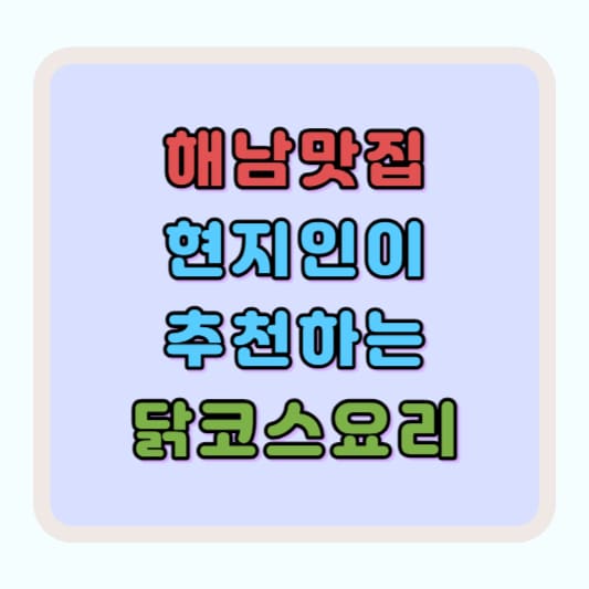 해남맛집 현지인 추천 맛집 원조장수통닭 식당 소개