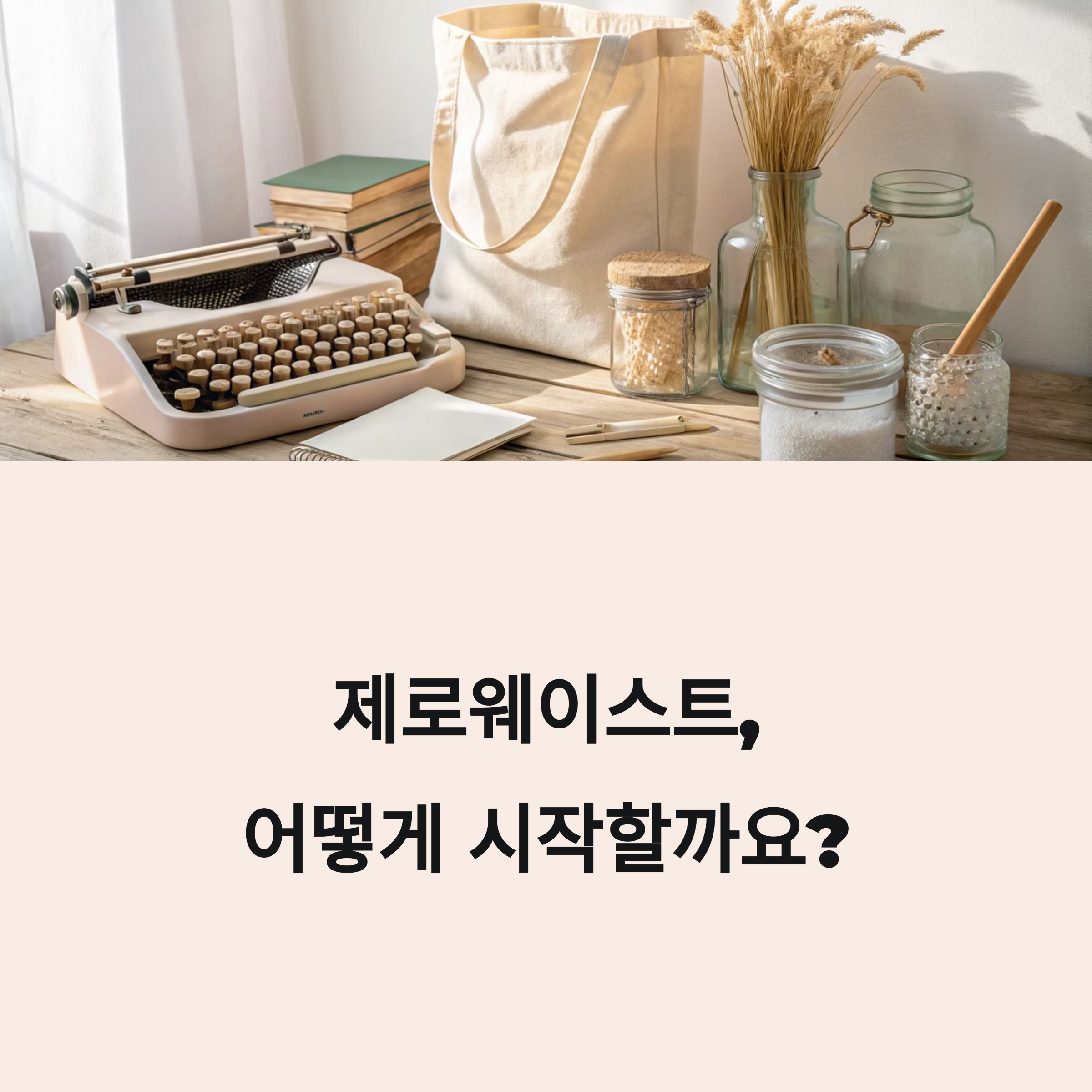제로웨이스트 개념부터 실천 노하우