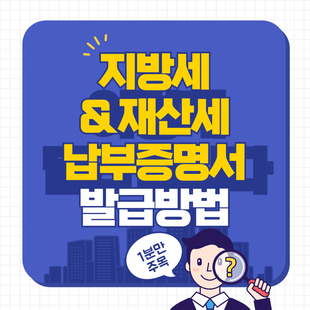 지방세 완납증명서, 재산세 납부증명서 발급방법