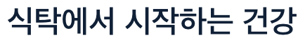 비타민B2 식탁에서 시작하는 건강