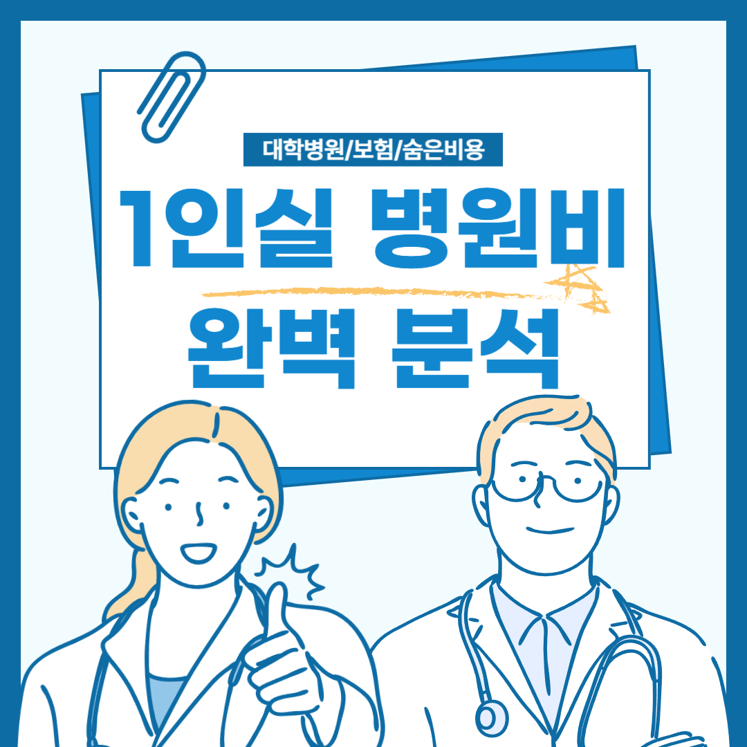 1인실-병원비-완벽분석-썸네일