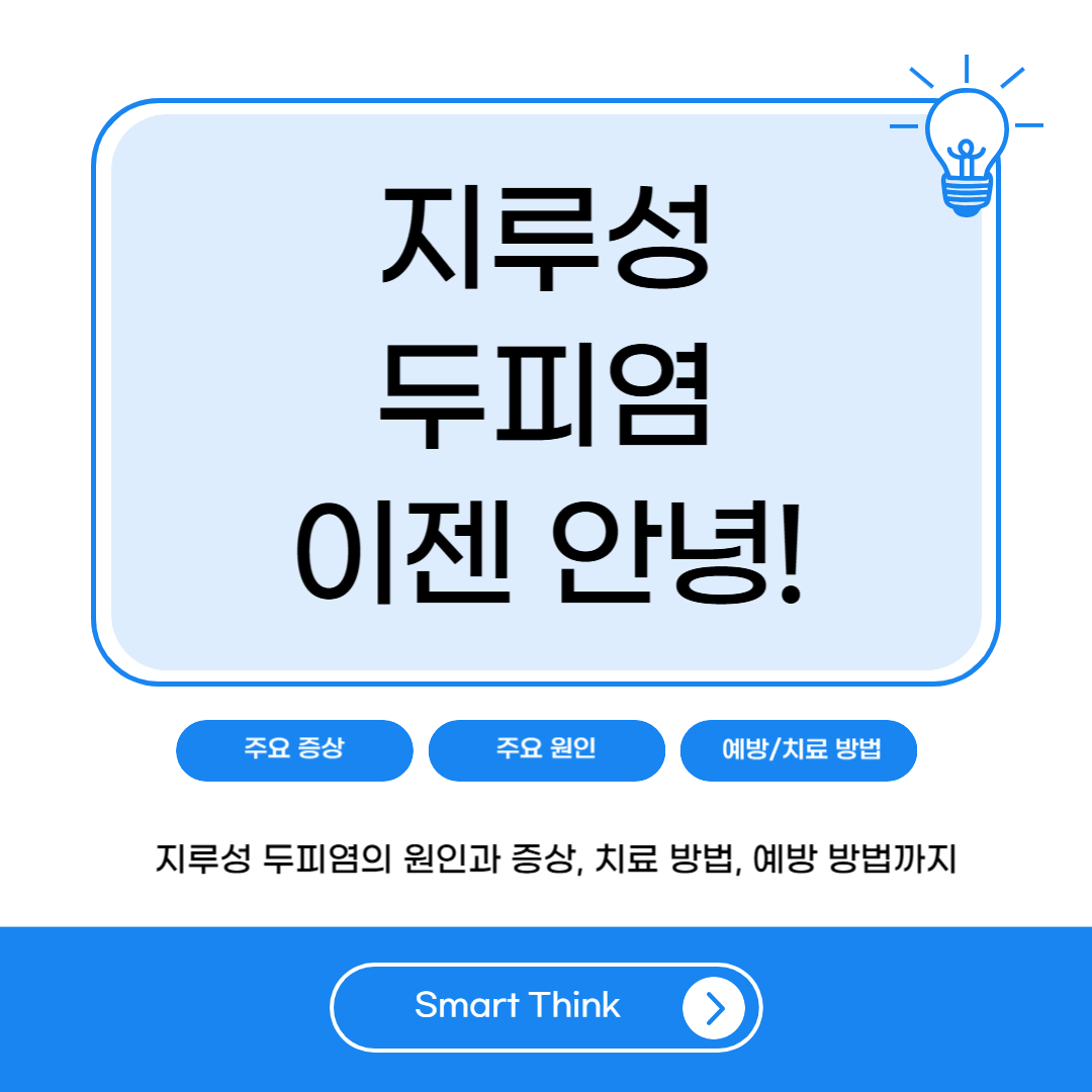 지루성 두피염 원인 및 치료 방법