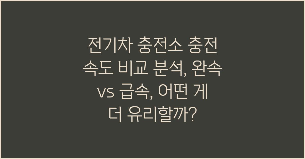 전기차 충전소, 충전 속도 비교 분석