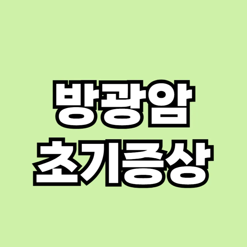 방광암 초기증상