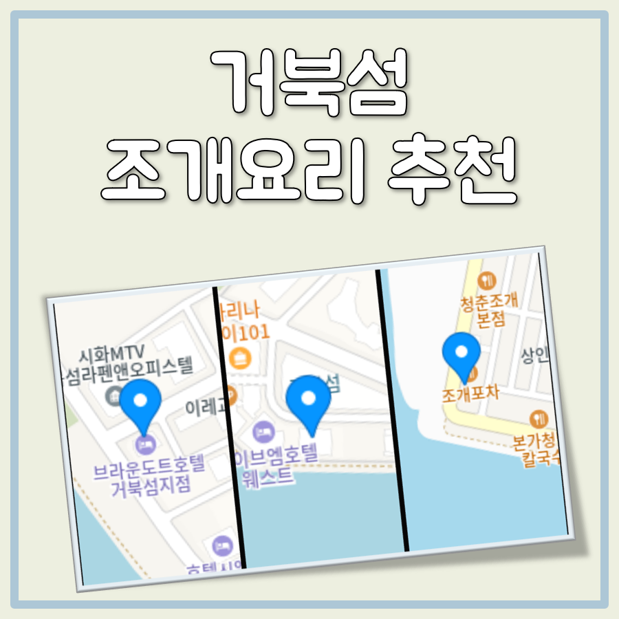 거북섬 조개요리 추천 대표 이미지