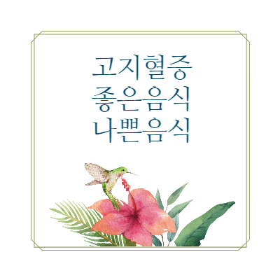 고지혈증좋은음식