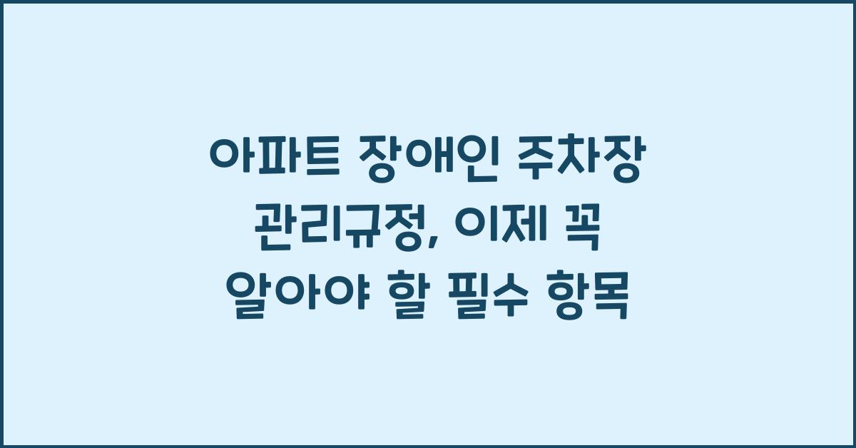 아파트 장애인 주차장 관리규정
