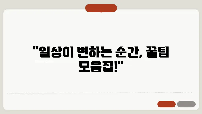 생활 밀접 꿀팁 100개