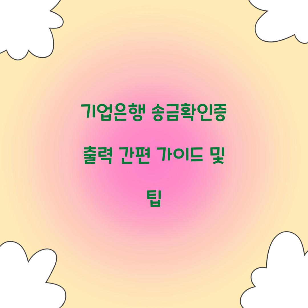 기업은행 송금확인증 출력