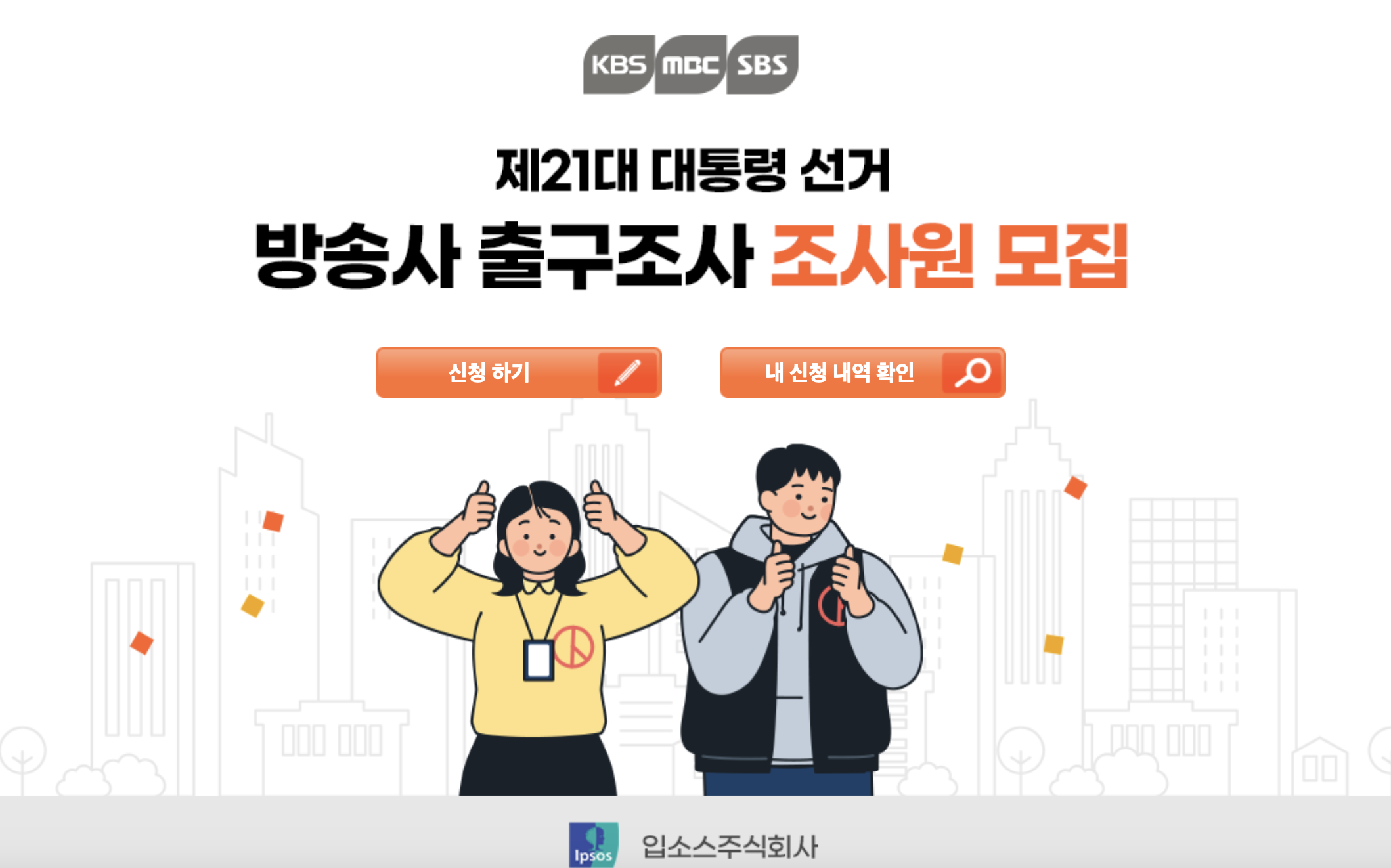 대선 출구조사원 모집 신청 홈페이지 바로가기 (https://online.ipsoskorea.com/poll2025/mozip/)