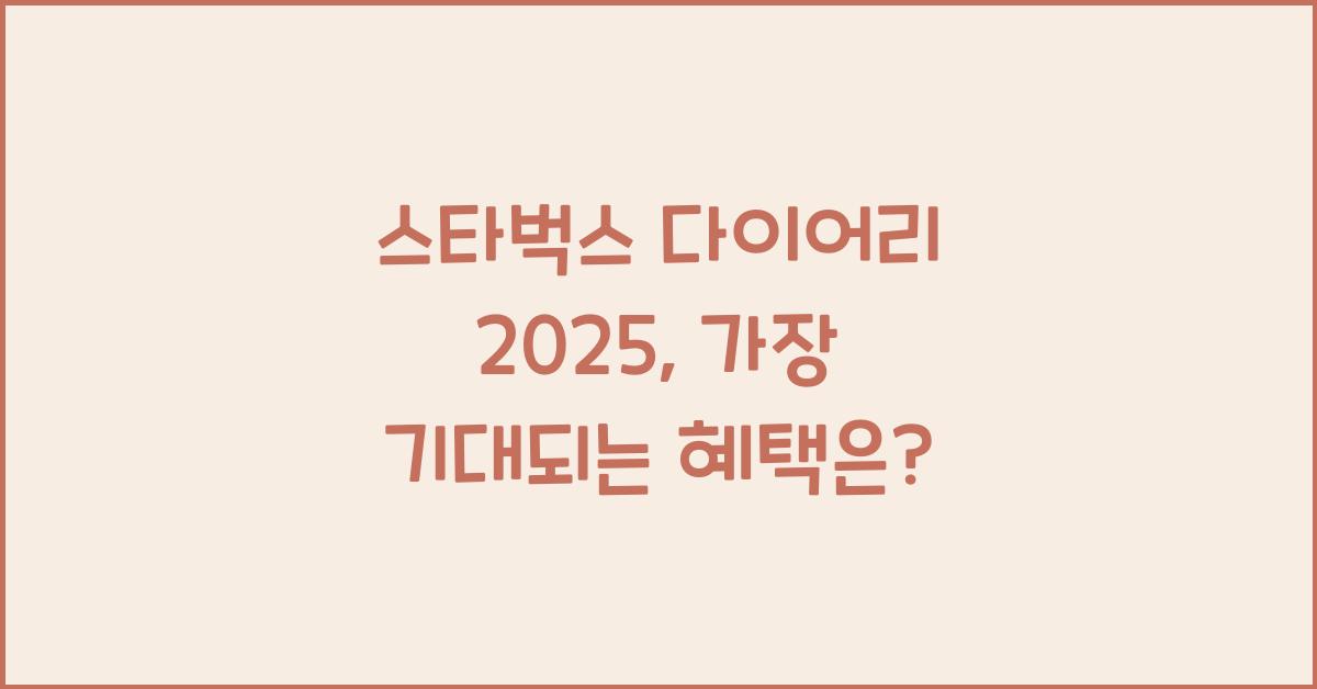 스타벅스 다이어리 2025
