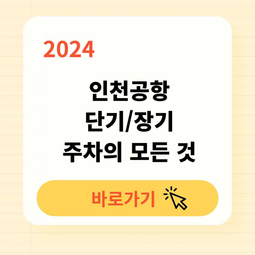 인천공항 단기주차 장기주차 이용방법 요금 할인
