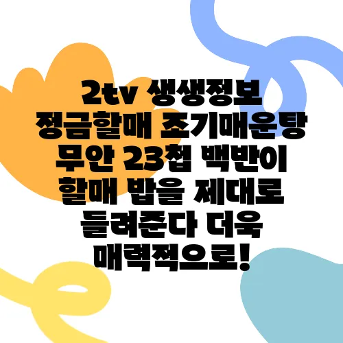 2tv 생생정보 정금할매 조기매운탕 무안 23첩 백반이 할매 밥을 제대로 들려준다 더욱 매력적으로!