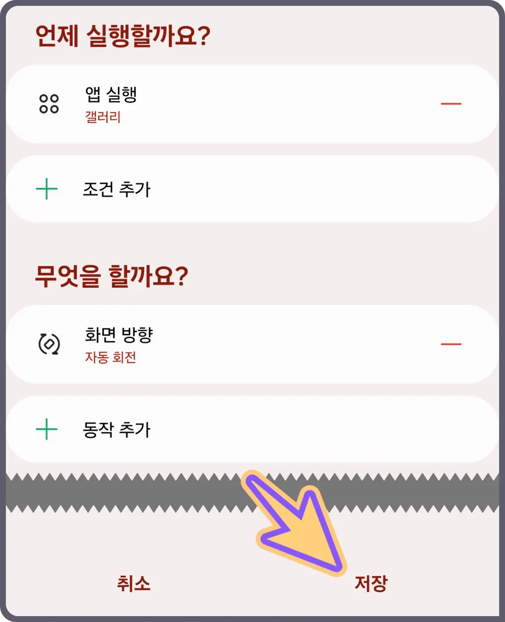 갤럭시-화면-자동-회전-특정-어플-조건