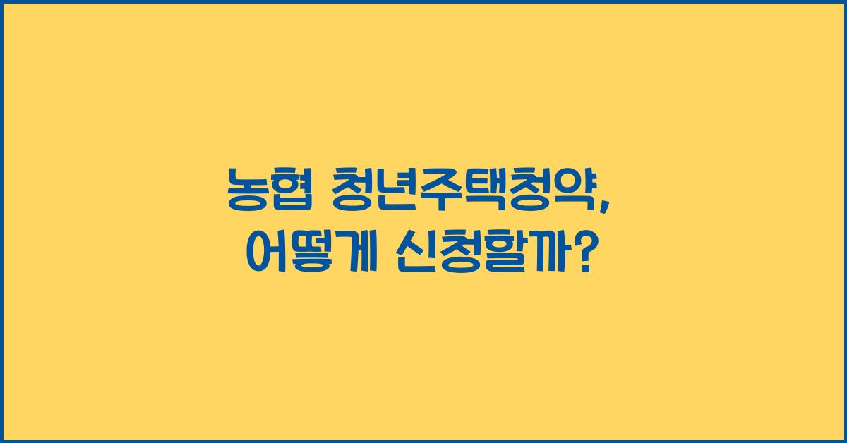 농협 청년주택청약