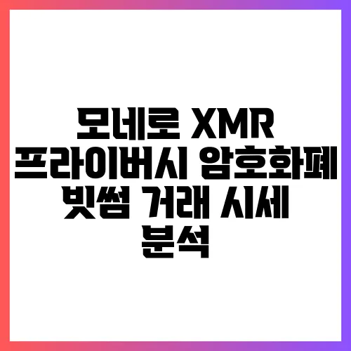 모네로 XMR 프라이버시 암호화폐 빗썸 거래 시세 분석
