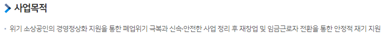 소상공인 희망리턴패키지 사업 목적