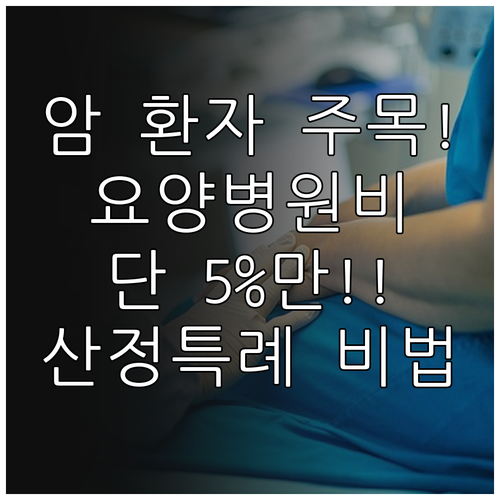 암 환자 요양병원 입원 시 산정특례 ..