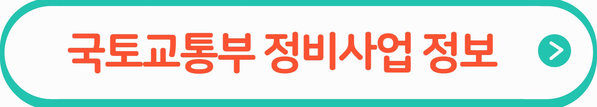 국토교통부 정비사업