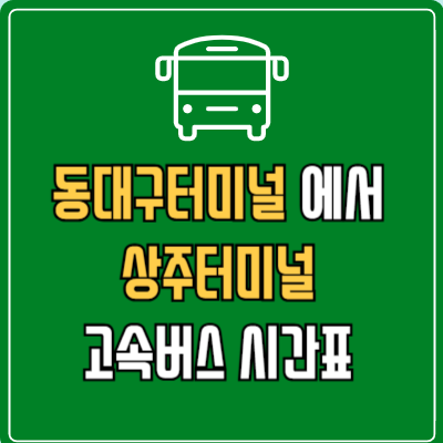 동대구터미널에서 상주터미널 고속버스 시간표 요금 예매