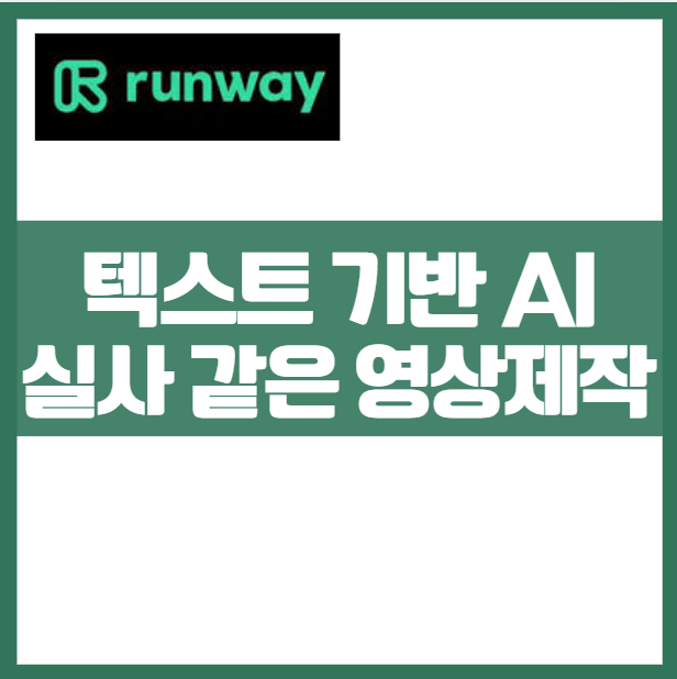 초보자를 위한 텍스트로 실사같은 영상 만드는 Runway Gen-4 사용법 손쉽게 영상콘텐츠 제작 자동편집 수준높은 양질 영상제작