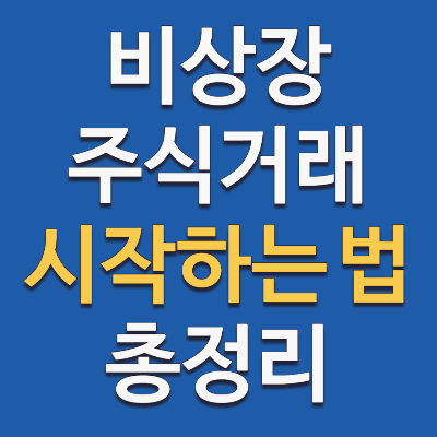 비상장주식거래 지금 바로 시작하는 법 확인하기