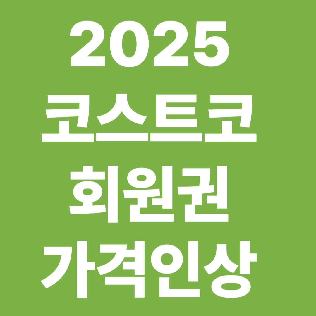 코스트코 가격 인상