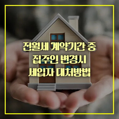 세입자 대처방법