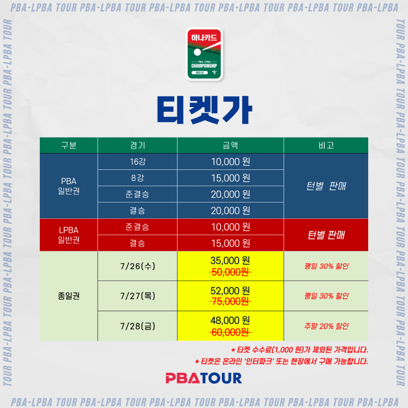 PBA투어 입장권 티켓 가격